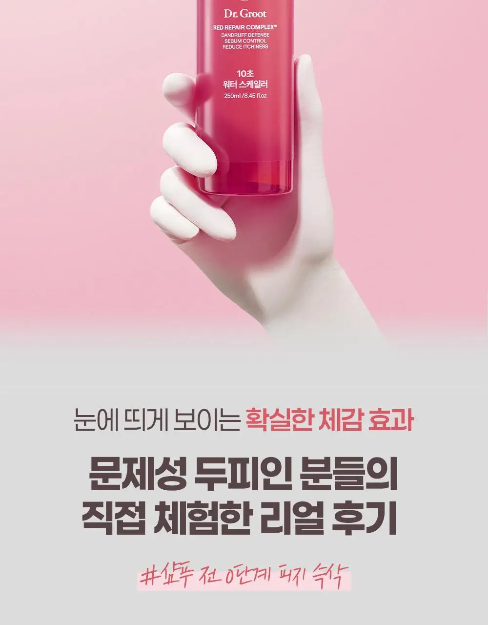 [두피 모공 딥스케일링 97%] 닥터그루트 클리니컬 릴리프 10초 워터 스케일러 250ml 상세페이지 5